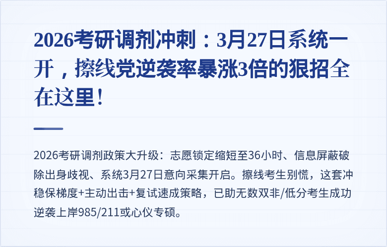 2026考研调剂冲刺：3月27日系统一开，擦线党逆袭率暴涨3倍的狠招全在这里！