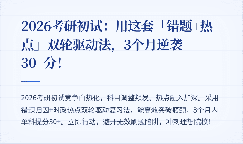 2026考研初试：用这套「错题+热点」双轮驱动法，3个月逆袭30+分！