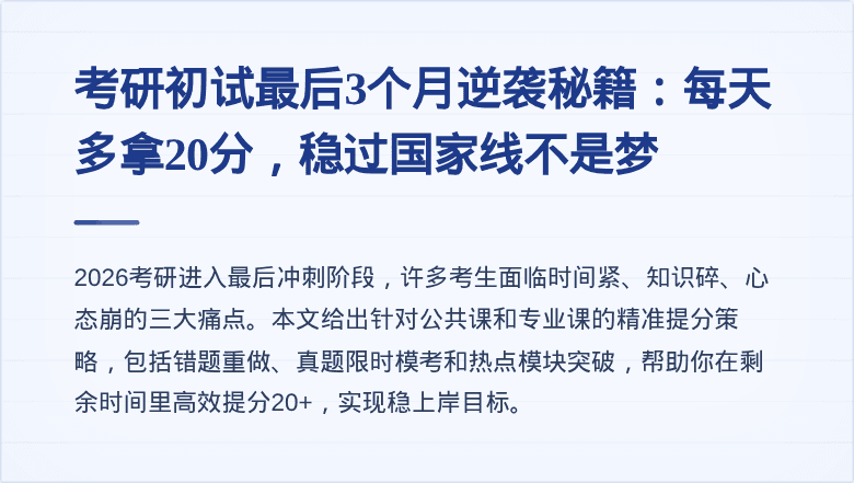 考研初试最后3个月逆袭秘籍：每天多拿20分，稳过国家线不是梦