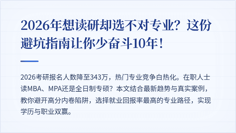 2026年想读研却选不对专业？这份避坑指南让你少奋斗10年！