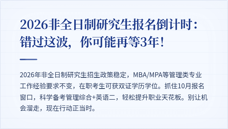 2026非全日制研究生报名倒计时：错过这波，你可能再等3年！
