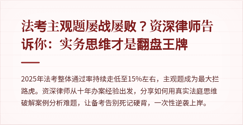 法考主观题屡战屡败？资深律师告诉你：实务思维才是翻盘王牌