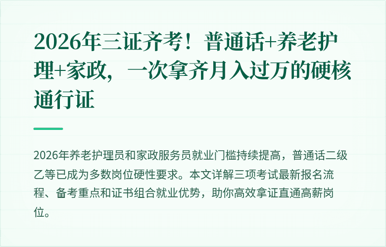 2026年三证齐考!普通话+养老护理+家政,一次拿齐月入过万的硬核通行证