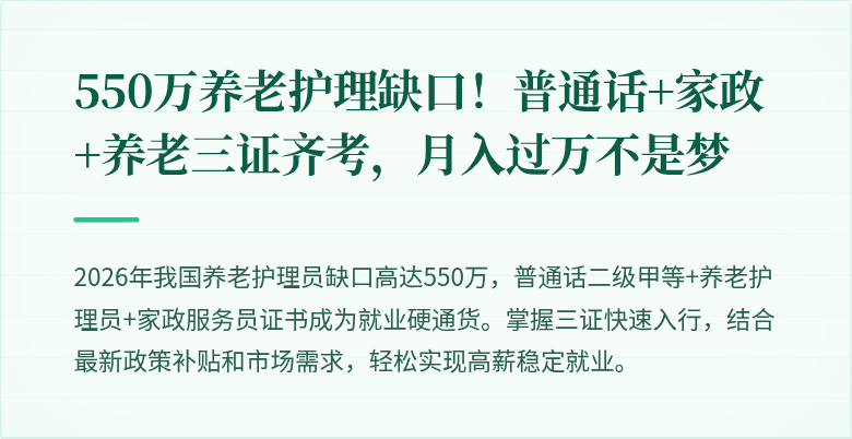 550万养老护理缺口!普通话+家政+养老三证齐考,月入过万不是梦