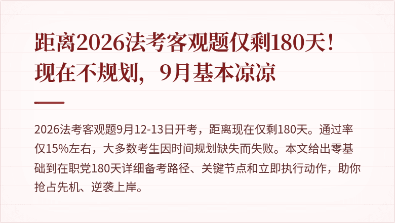 距离2026法考客观题仅剩180天！现在不规划，9月基本凉凉
