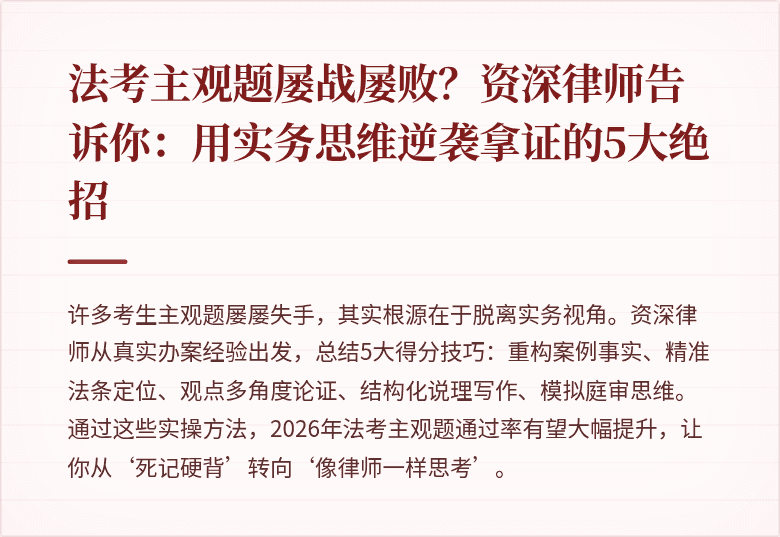 法考主观题屡战屡败？资深律师告诉你：用实务思维逆袭拿证的5大绝招