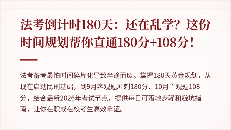 法考倒计时180天:还在乱学?这份时间规划帮你直通180分+108分!