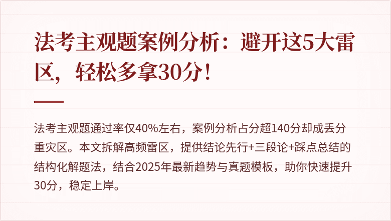 法考主观题案例分析：避开这5大雷区，轻松多拿30分！