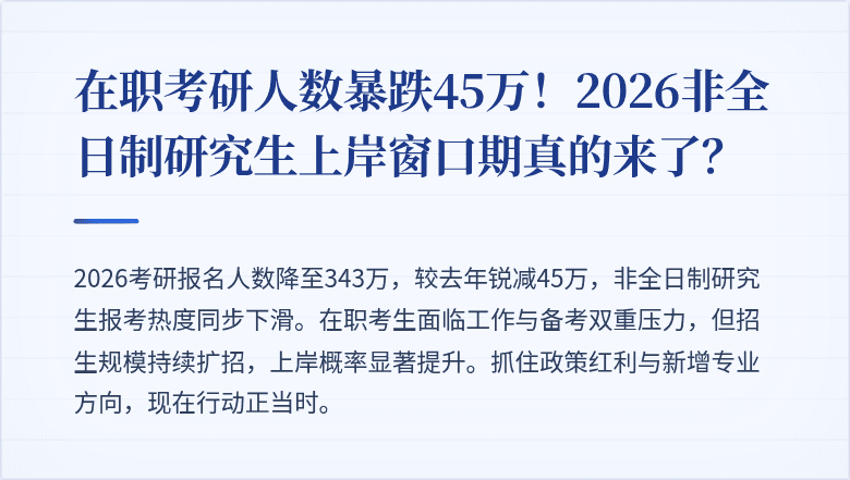 在职考研人数暴跌45万！2026非全日制研究生上岸窗口期真的来了？