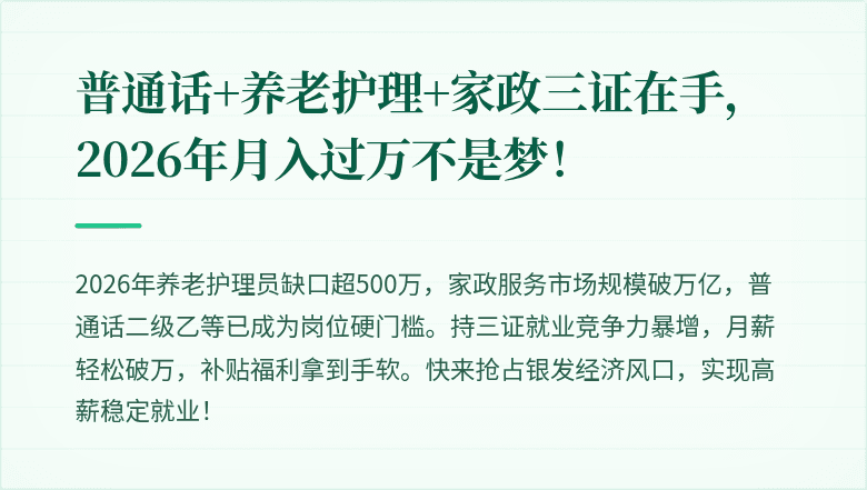 普通话+养老护理+家政三证在手,2026年月入过万不是梦!