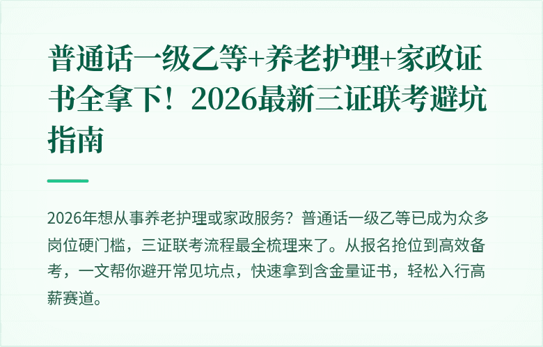 普通话一级乙等+养老护理+家政证书全拿下!2026最新三证联考避坑指南