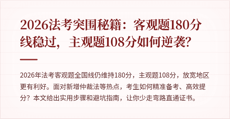 2026法考突围秘籍：客观题180分线稳过，主观题108分如何逆袭？