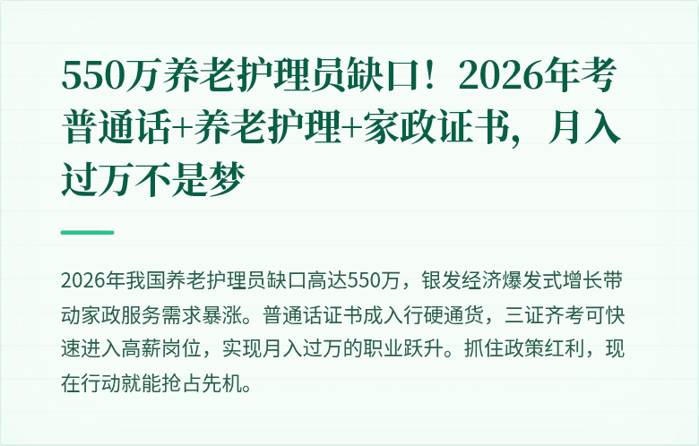 550万养老护理员缺口!2026年考普通话+养老护理+家政证书,月入过万不是梦