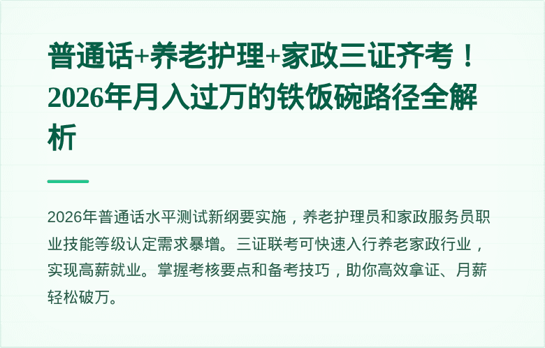 普通话+养老护理+家政三证齐考!2026年月入过万的铁饭碗路径全解析