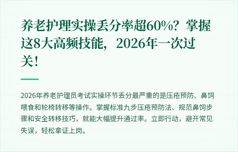 养老护理实操丢分率超60%?掌握这8大高频技能,2026年一次过关!