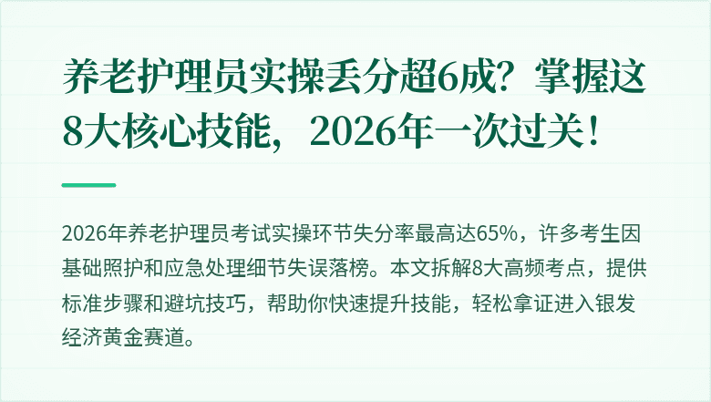 养老护理员实操丢分超6成?掌握这8大核心技能,2026年一次过关!