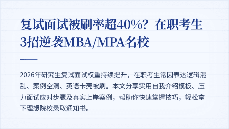 复试面试被刷率超40%？在职考生3招逆袭MBA/MPA名校