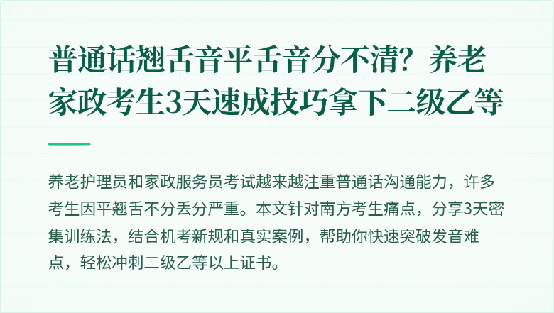 普通话翘舌音平舌音分不清?养老家政考生3天速成技巧拿下二级乙等