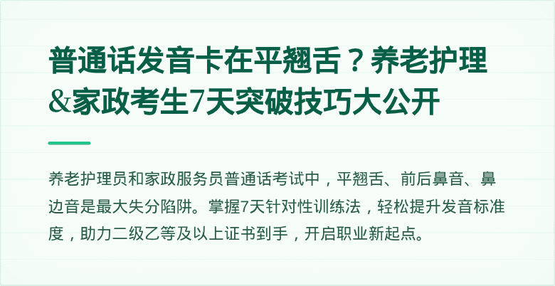 普通话发音卡在平翘舌?养老护理&家政考生7天突破技巧大公开