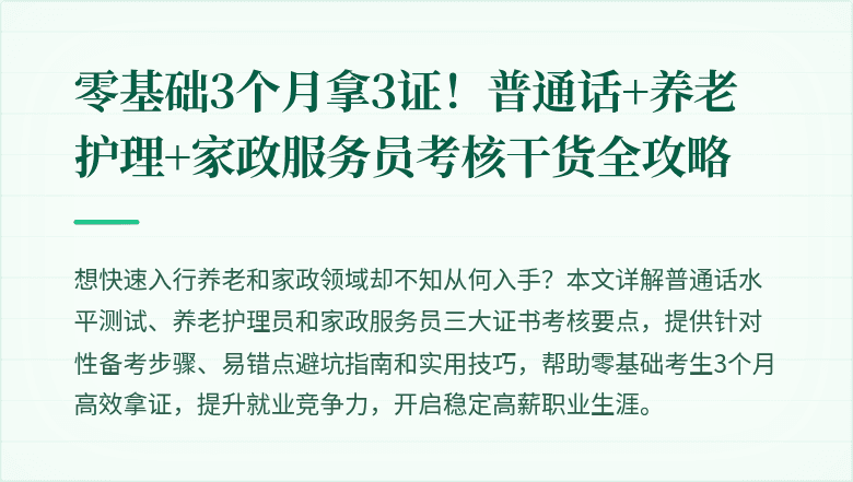 零基础3个月拿3证!普通话+养老护理+家政服务员考核干货全攻略