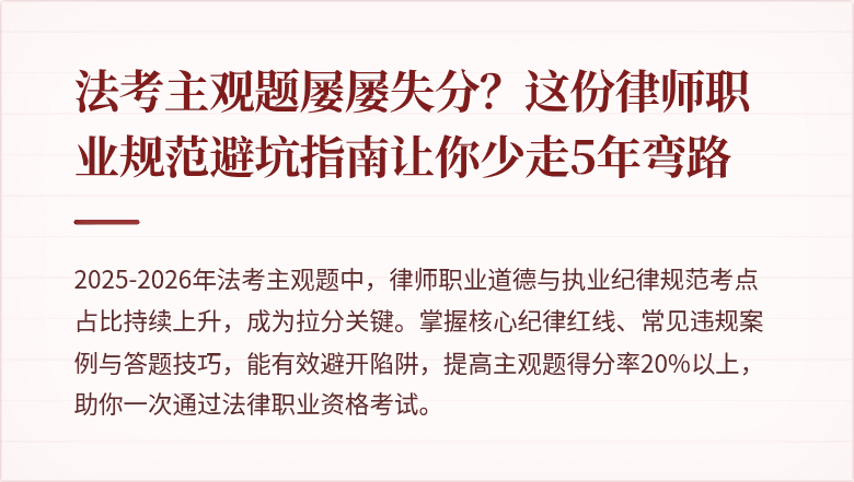 法考主观题屡屡失分？这份律师职业规范避坑指南让你少走5年弯路
