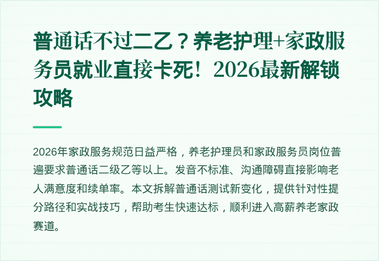 普通话不过二乙?养老护理+家政服务员就业直接卡死!2026最新解锁攻略