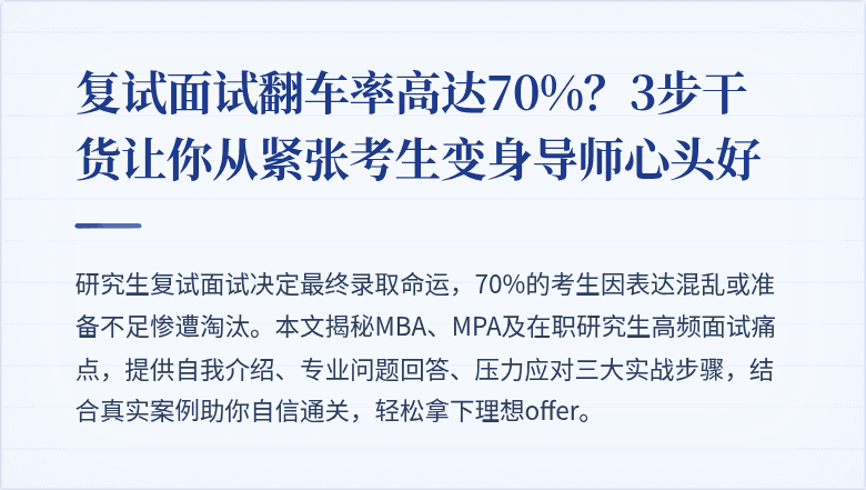 复试面试翻车率高达70%？3步干货让你从紧张考生变身导师心头好