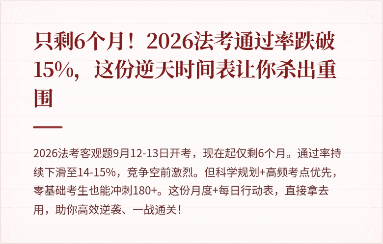只剩6个月！2026法考通过率跌破15%，这份逆天时间表让你杀出重围