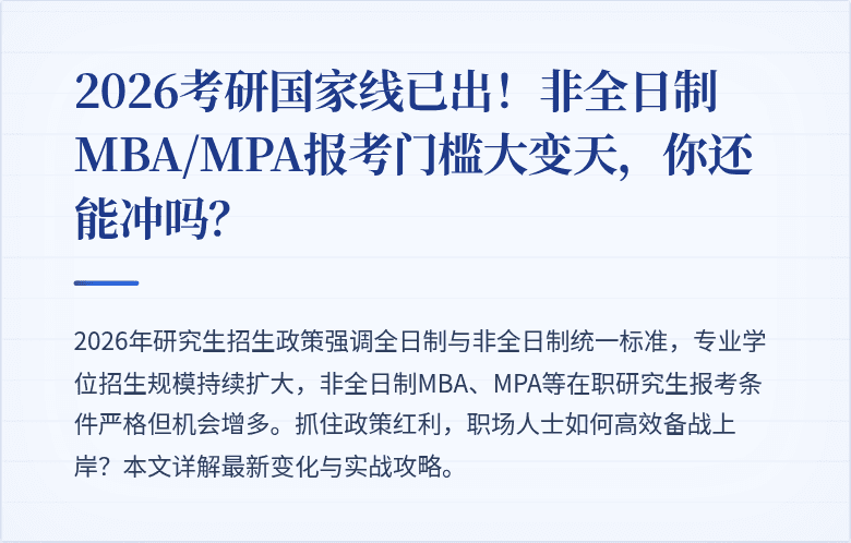 2026考研国家线已出！非全日制MBA/MPA报考门槛大变天，你还能冲吗？