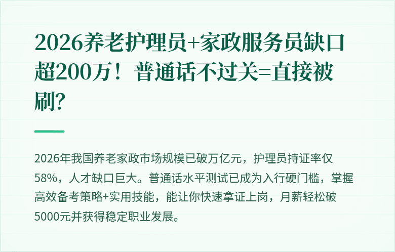 2026养老护理员+家政服务员缺口超200万!普通话不过关=直接被刷?