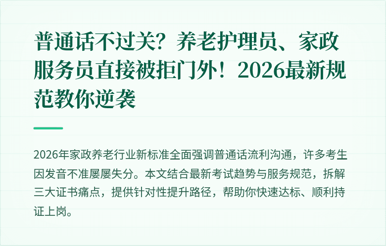 普通话不过关?养老护理员、家政服务员直接被拒门外!2026最新规范教你逆袭