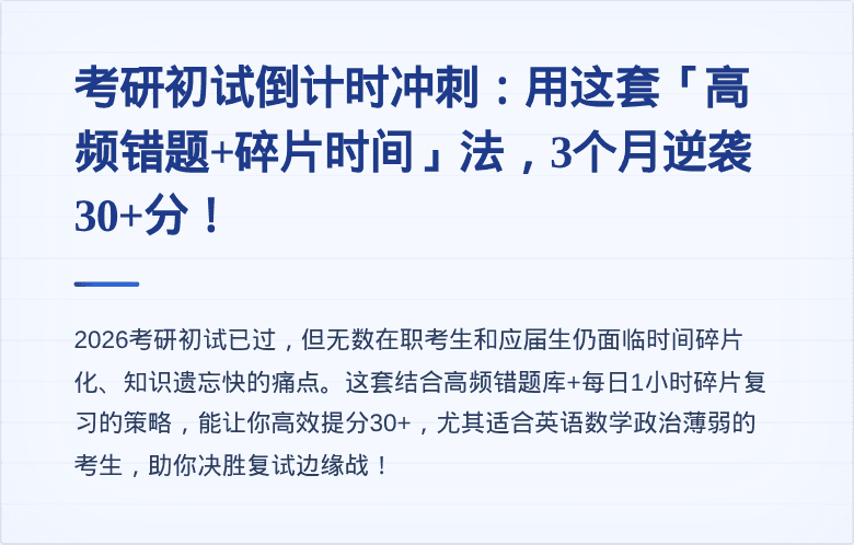 考研初试倒计时冲刺:用这套「高频错题+碎片时间」法,3个月逆袭30+分!