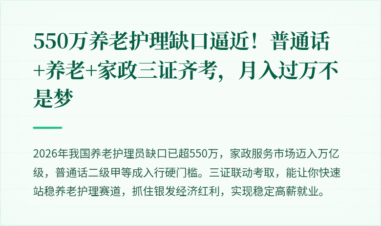 550万养老护理缺口逼近!普通话+养老+家政三证齐考,月入过万不是梦