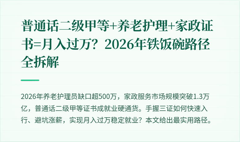 普通话二级甲等+养老护理+家政证书=月入过万?2026年铁饭碗路径全拆解