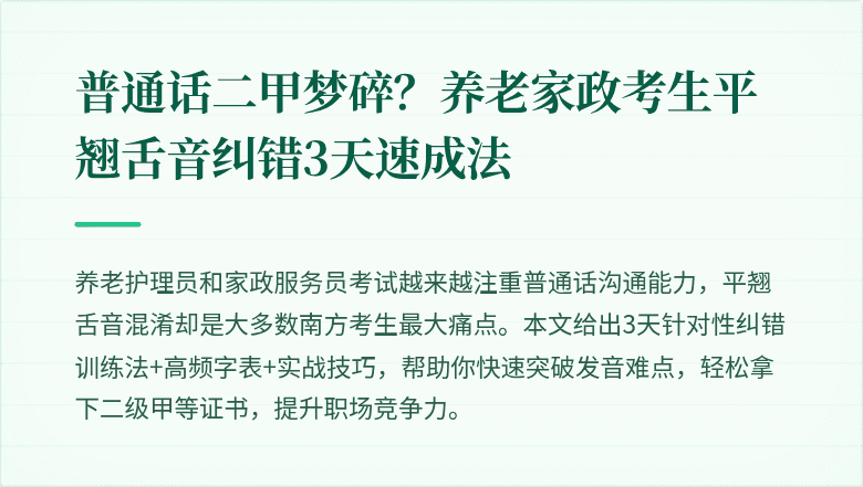普通话二甲梦碎?养老家政考生平翘舌音纠错3天速成法