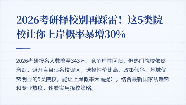 2026考研择校别再踩雷！这5类院校让你上岸概率暴增30%