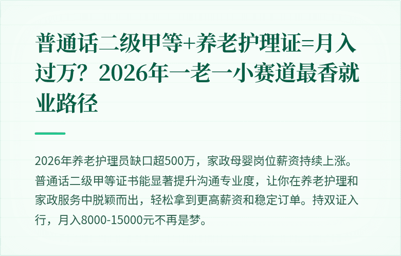 普通话二级甲等+养老护理证=月入过万?2026年一老一小赛道最香就业路径