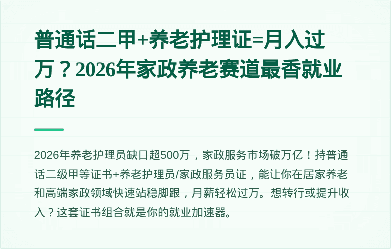 普通话二甲+养老护理证=月入过万?2026年家政养老赛道最香就业路径