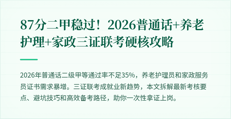 87分二甲稳过!2026普通话+养老护理+家政三证联考硬核攻略