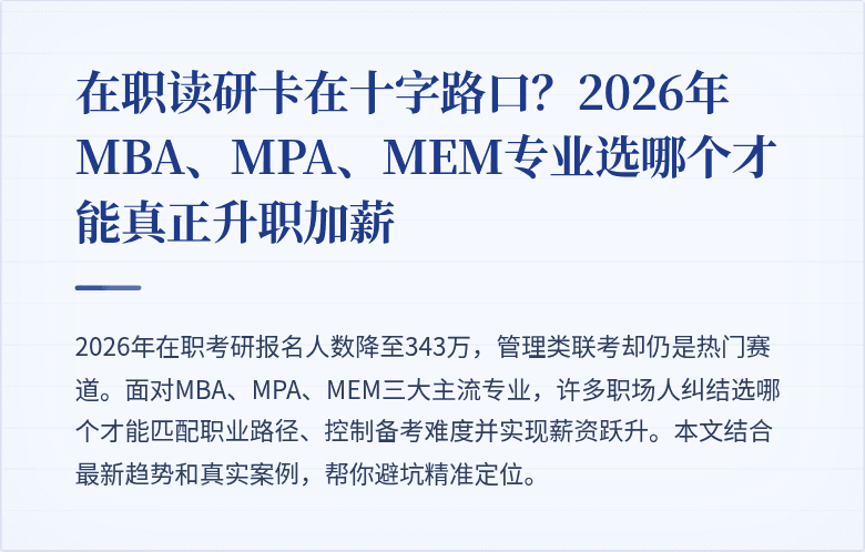 在职读研卡在十字路口？2026年MBA、MPA、MEM专业选哪个才能真正升职加薪