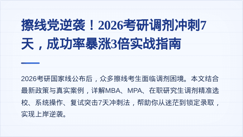 擦线党逆袭！2026考研调剂冲刺7天，成功率暴涨3倍实战指南