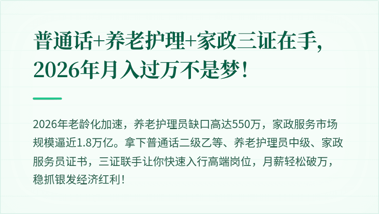普通话+养老护理+家政三证在手,2026年月入过万不是梦!
