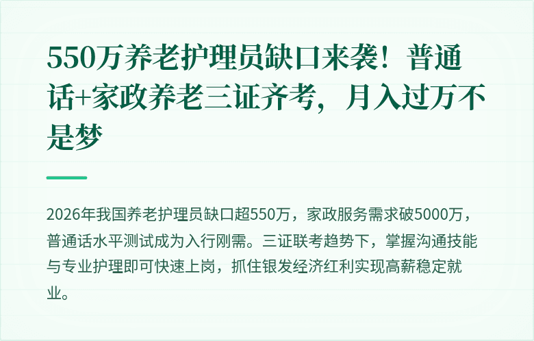 550万养老护理员缺口来袭!普通话+家政养老三证齐考,月入过万不是梦
