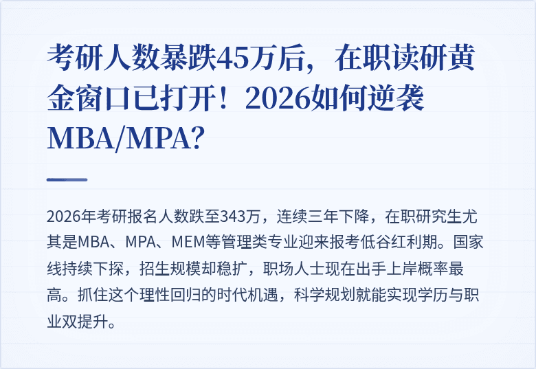 考研人数暴跌45万后，在职读研黄金窗口已打开！2026如何逆袭MBA/MPA？