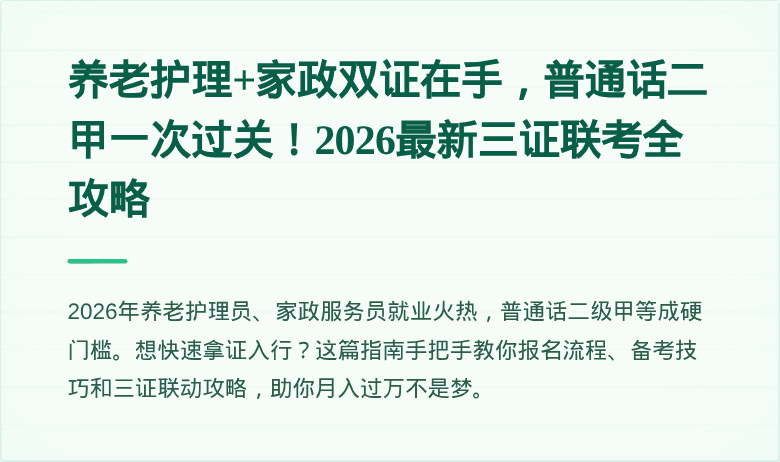 养老护理+家政双证在手,普通话二甲一次过关!2026最新三证联考全攻略