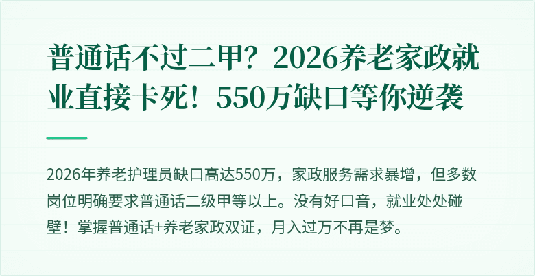 普通话不过二甲？2026养老家政就业直接卡死！550万缺口等你逆袭