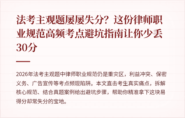 法考主观题屡屡失分?这份律师职业规范高频考点避坑指南让你少丢30分
