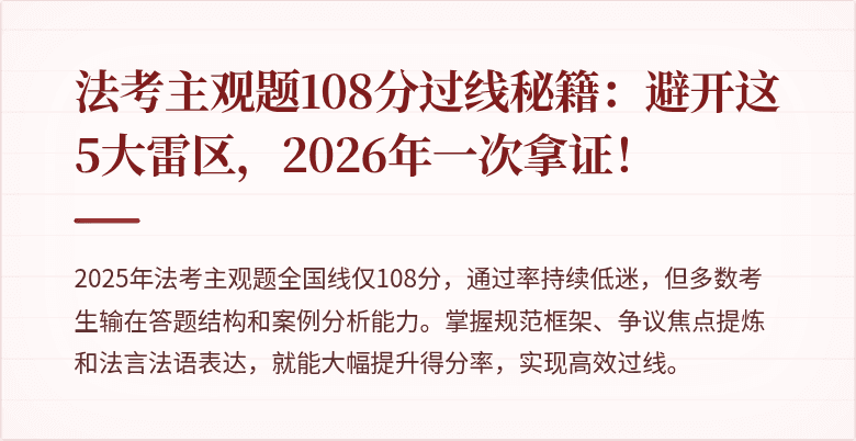 法考主观题108分过线秘籍:避开这5大雷区,2026年一次拿证!