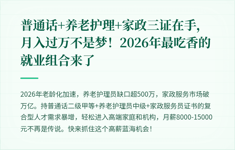 普通话+养老护理+家政三证在手,月入过万不是梦!2026年最吃香的就业组合来了