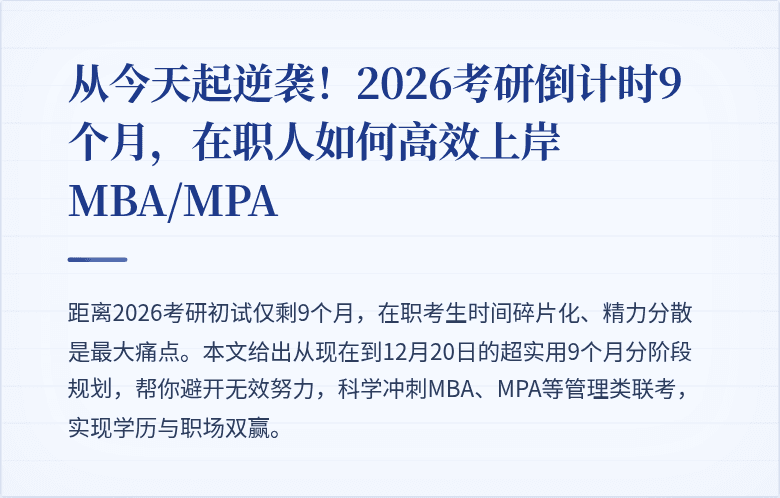 从今天起逆袭！2026考研倒计时9个月，在职人如何高效上岸MBA/MPA